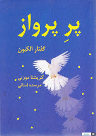 پر پرواز گفتار الکیون(کریشنا مورتی.مرسده لسانی)