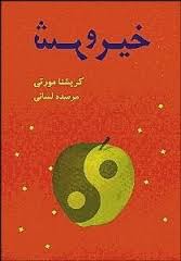 خیر و شر (کریشنا مورتی . مرسده لسانی)