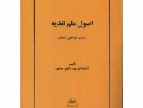 اصول علم تغذیه (با تجدیدنظر کامل و اضافات)(آزاده امین پور و گیتی صدیق)