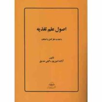 اصول علم تغذیه (با تجدیدنظر کامل و اضافات)(آزاده امین پور و گیتی صدیق)