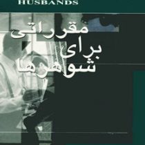 مقرراتی برای شوهرها (جیمز دیل،سارا بت اندروز،سهیلا موسوی رضوی . نسل نواندیش)