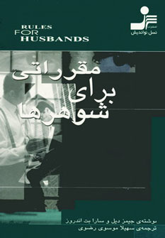 مقرراتی برای شوهرها (جیمز دیل،سارا بت اندروز،سهیلا موسوی رضوی . نسل نواندیش)