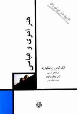 تاریخ هنر ایران 6 هنر اموی و عباسی (الگ گرابر.ر.ا تینگهاوزن.یعقوب آژند)