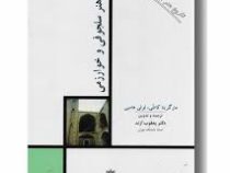 تاریخ هنر ایران 8 هنر سلجوقی و خوارزمی(مارگریتا کاتلی.لوئی هامبی.یعقوب آژند)