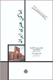 تاریخ هنر ایران 12 اماکن هنری ایران(جیان روبرتو اسکارچیا.یعقوب آژند)