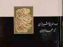 مجموعه اشعار ملاصدرا صدر الدین شیرازی (محمد خواجوی)