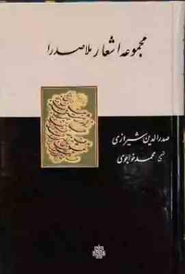 مجموعه اشعار ملاصدرا صدر الدین شیرازی (محمد خواجوی)