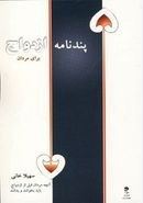 پندنامه ازدواج برای مردان (سهیلا خانی)