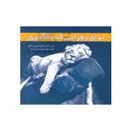 برای روزایی که دلگیری ( برادلی تری ورگریو .داریوش محمدی)