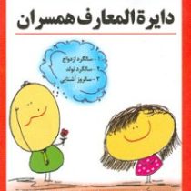 دایره المعارف همسران (سالگرد ازدواج.سالگرد تولد.سالروز آشنایی)