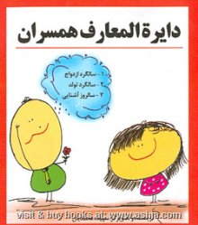 دایره المعارف همسران (سالگرد ازدواج.سالگرد تولد.سالروز آشنایی)