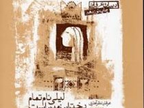 لیلی نام تمام دختران ایران زمین است (عرفان نظر آهاری)