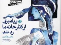 پیامبری از کنار خانه ما رد شد(عرفان نظر آهاری)