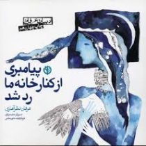 پیامبری از کنار خانه ما رد شد(عرفان نظر آهاری)