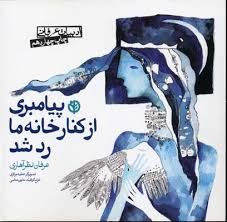 پیامبری از کنار خانه ما رد شد(عرفان نظر آهاری)