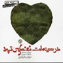 در سینه ات نهنگی می تپد(عرفان نظر آهاری)