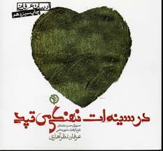 در سینه ات نهنگی می تپد(عرفان نظر آهاری)