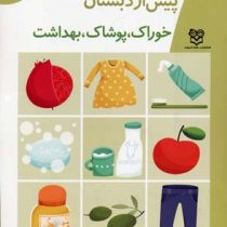 مجموعه کتاب های پیش از دبستان :خوراک پوشاک بهداشت .جلد 4 (فاطمه ابطحی)