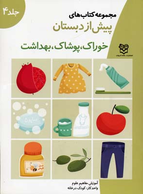 مجموعه کتاب های پیش از دبستان :خوراک پوشاک بهداشت .جلد 4 (فاطمه ابطحی)