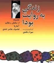 زندگی به روایت بودا (شهرام قائدی)