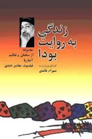 زندگی به روایت بودا (شهرام قائدی)