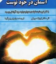 به کجا می روی آسمان در خود توست : با فکر نو و مثبت تولدی دوباره بیابید و به آرامش برسید ( ژوزف مورفی