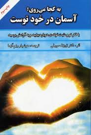 به کجا می روی آسمان در خود توست : با فکر نو و مثبت تولدی دوباره بیابید و به آرامش برسید ( ژوزف مورفی