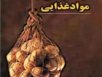 اصول بسته بندی مواد غذایی (سید حسین میر نظامی ضیابری)