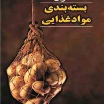 اصول بسته بندی مواد غذایی (سید حسین میر نظامی ضیابری)
