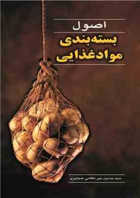 اصول بسته بندی مواد غذایی (سید حسین میر نظامی ضیابری)