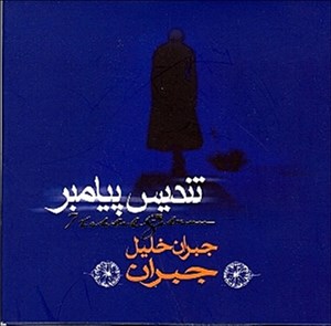 تندیس پیامبر جبران خلیل جبران(جبران خلیل جبران)