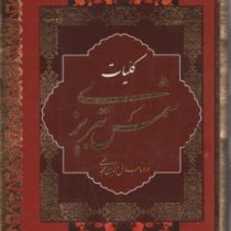 کلیات شمس تبریزی (قطع وزیری نشر دبیر)