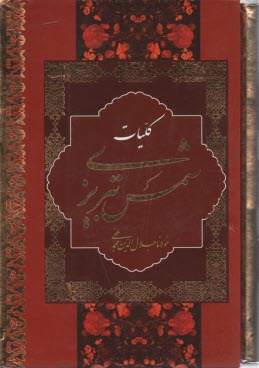 کلیات شمس تبریزی (قطع وزیری نشر دبیر)