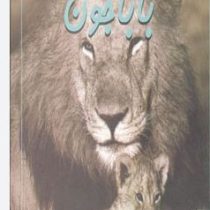 باباجون (پدر،دوست،قهرمان)،(2زبانه،گلاسه،خشتی،مهتاب)