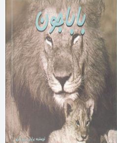 باباجون (پدر،دوست،قهرمان)،(2زبانه،گلاسه،خشتی،مهتاب)