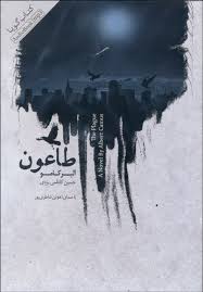 کتاب گویا طاعون (سی دی)