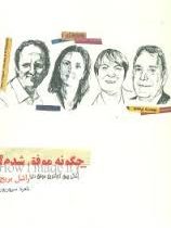 چگونه موفق شدم؟ (راشل بریج . ناهید سپهرپور)