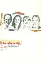 چگونه موفق شدم؟ (راشل بریج . ناهید سپهرپور)