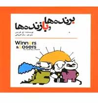 برنده ها و بازنده ها(ج هریس.سارا فروغی)