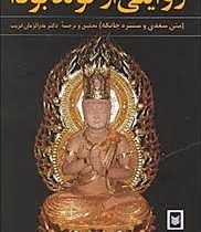 روایتی از تولد بودا (سغدی و سنتره جاتکه . بدرالزمان قریب)