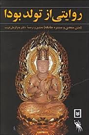 روایتی از تولد بودا (سغدی و سنتره جاتکه . بدرالزمان قریب)