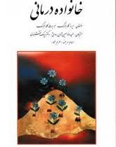 خانواده درمانی (ایرنه گلدبنرگ . هربرت گلدبنرگ . حمید رضا حسین شاهی برواتی . سیامک نقشبندی . الهام ار