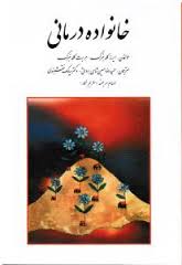 خانواده درمانی (ایرنه گلدبنرگ . هربرت گلدبنرگ . حمید رضا حسین شاهی برواتی . سیامک نقشبندی . الهام ار