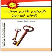 کلیدهای طلایی موفقیت جیبی(فرحناز شیرانی)