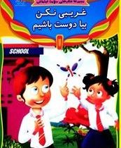 مجموعه کتاب های سلامت اجتماعی :غریبی نکن بیا دوست باشیم (فهیمه رحمتی)