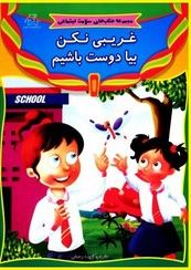 مجموعه کتاب های سلامت اجتماعی :غریبی نکن بیا دوست باشیم (فهیمه رحمتی)