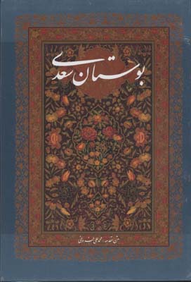 بوستان سعدی (محمد علی فروغی)