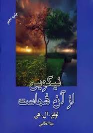 نیکویی از آن شماست(لوئیز ال هی.مینا اعظامی)