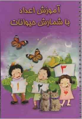 آموزش اعداد با شمارش حیوانات (انتشارات سمیر.سپهر حاجتی)