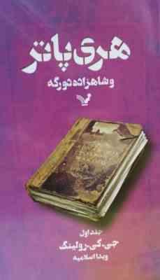 هری پاتر 6 و شاهزاده دورگه 1 (جی.کی.رولینگ.ویدا اسلامیه)